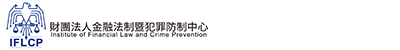IAFI-elearn財團法人金融法制暨犯罪防制中心