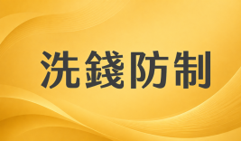 防制洗錢及打擊資恐人員3小時課程_第三方支付監理趨勢