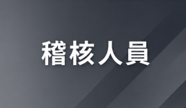 稽核人員研習班30H